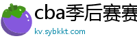 cba季后赛赛程表